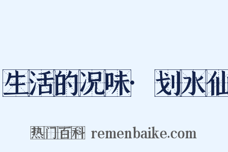 生活的况味·划水仙是什么意思的图片